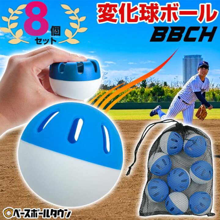 楽天市場】野球 練習 変化球ボール 8個セット 約72mm 軽い・柔らか 