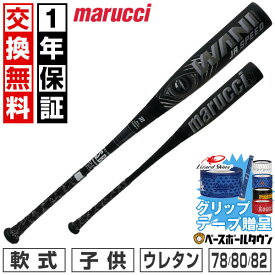 【グリップテープ贈呈】 marucci ワニクラッシャー スピード ジュニア ブラック【1年保証＆交換送料無料】 野球 バット 軟式 FRP製 ウレタン 少年 マルチ マルーチ マルッチ 黒ワニ 78cm 590g 80cm 600g 82cm 610g ミドルバランス 子供 MJJSBBWS2J 【365日あす楽対応】