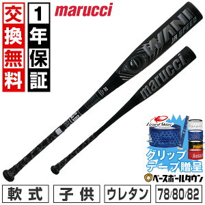 �y�O���b�v�e�[�v����z marucci ���j�N���b�V���[ �X�s�[�h �W���j�A �u���b�N�y1�N�ۏ؁��������������z �싅 �o�b�g � FRP�� �E���^�� ���N �}���` �}���[�` �}���b�` �����j 78cm 590g 80cm 6