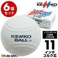 ソフトボール 11インチ球 ゴム・ソフトボール 小学生用 ナガセケンコー 1箱-6個入り 検定球 ゴム・コルク…