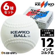ソフトボール 12インチ球 ゴム・ソフトボール 中学生・一般用 ナガセケンコー 1箱-6個入り 検定球 ゴム・…