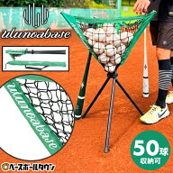 【レビューで6ヶ月保証】 野球 練習 ボールスタンド by Ulunoa base ウルノアベース 折りたたみ式ボール…