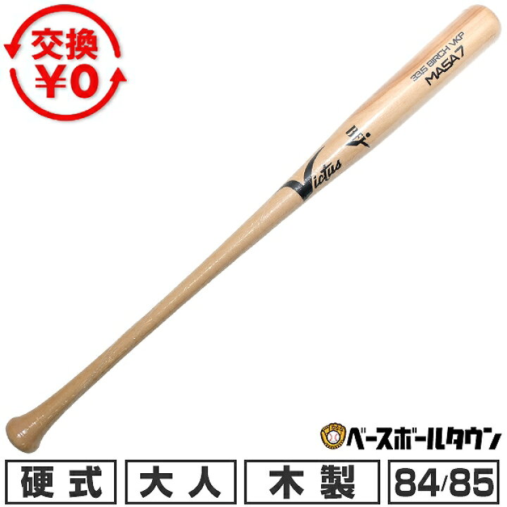 楽天市場】【交換送料無料】 野球 硬式木製バット バーチ ヴィクタス