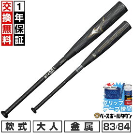 【グリップテープ贈呈】【1年保証＆交換送料無料】 野球 バット 軟式 大人 金属 ミズノ MIZUNO ビヨンドマックスレガシーメタル 83cm 平均730g 84cm 平均740g トップバランス 日本製 1CJBR20183 1CJBR20184 【365日あす楽対応】