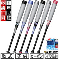 【グリップテープ贈呈】【1年保証＆交換送料無料】野球 バット 軟式 ジュニア 子供 カーボン コンポジッ…