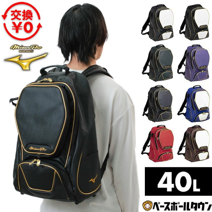 楽天市場】【交換往復送料無料】 野球 リュック 40L 一般 ミズノプロ 