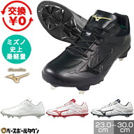 【在庫品限り】【交換往復送料無料】 野球 スパイク 金具 大人 白あり 黒あり ミズノ MIZUNO グローバル…