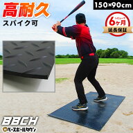 【レビューで6ヶ月延長保証】 野球 ゴム製バッターマット 90×150cm 右バッター・左バッター兼用 耐久 防…