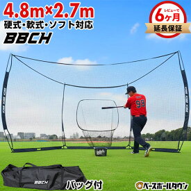 野球 練習 グレートウォールネット 硬式 軟式M号・J号 ソフトボール対応 約4.8×2.7m 大型 バッティングゲージ 収納バッグ付き 打撃 バッティングネット バックネット 防球ネット 野球ネット 練習用ネット 硬式野球 軟式野球 自宅 トレーニング BBCH バッグ刺繍有料可(B)