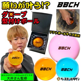 【走れ大井チャンネル監修】 願いが叶う!?伝説のグローブ型付け専用ボール グラブポケット成型ボール 直径約7.6cm/10cm 重さ290g/650g前後 野球/ソフトボール用 ポケット形成用 グローブ・ミット対応 グラブ 型付け お手入れ メンテナンス BBCH