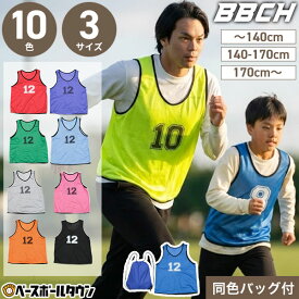 【1~12番 】 ビブス12枚セット 番号入り 収納バッグ付き 大人用 子供用 大きめサイズあり 全10色展開 黒 青 緑 灰 橙 桃 紫 赤 メッシュ生地 カラービブス ゼッケン サッカー フットサル 野球 ソフトボール バスケ バレー スポーツ イベント 学校 部活 運動会 スタッフ BBCH