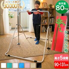 【ラッピング箱入り】鉄棒 子供 室内 屋外 室内遊具 屋外 庭 逆上がり ぶら下がり 耐荷重80kg キッズ 折りたたみ鉄棒 折りたたみ式 大型遊具 玩具 スポーツトイ てつぼう 子供 こども 練習 体育 ブルー ホワイト ブラック ピンク ベージュ Little Athlete リトルアスリート