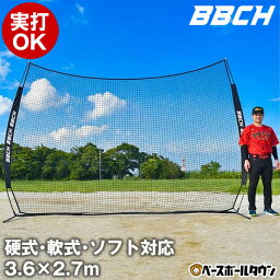 野球用品ベースボールタウン BBCH バックネット BNET3627 実打可能 3.6×2.7m