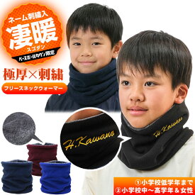 ベースボールタウンオリジナル デカ文字刺繍入り 極厚 フリースネックウォーマー 選べる2サイズ 低学年/中〜高学年 裏地ファー素材 刺繍代金込み 野球 防寒 ネーム刺繍 ネーム入り キッズ 子ども 子供 男の子 女の子 スポーツ 卒業 卒団 記念品 秋冬用 防風 通学 加工可能(N)