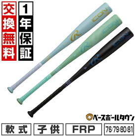 【飛距離日本一！1万円オフ】【1年保証＆交換送料無料】 野球 バット 少年軟式 FRP製 子供 ローリングス Rawlings ICON ジュニア コンポジット 76cm 550g平均 79cm 560g平均 80cm 570g平均 81cm 580g平均 子供用 軽量 J号球 BJ6IONE 【2/2(月)発送予定 予約販売】