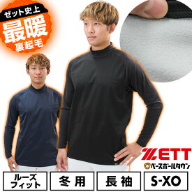野球 アンダーシャツ 大人 冬 長袖 長そで ロングスリーブ ハイネック ルーズフィット ゼット ZETT HEAT-Z Hyper 防風 保温 裏起毛 防寒 BO8642 楽天スーパーSALE RakutenスーパーSALE