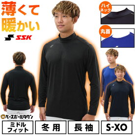 野球 別注 薄くて暖かい アンダーシャツ 冬用 長袖 丸首 ハイネック SSK エスエスケイ 蓄熱 ストレッチ ミドルフィット 大人用 メンズ レディース 兼用 保温性 軽量 暖かい 冬対策 下着 一般用 防寒 アンダーシャツ名入れ有料可(U) 【365日あす楽対応】