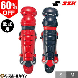60％OFF 野球 キャッチャーレガース 軟式 一般 SSK エスエスケイ ダブルカップ レガーツ レガーズ キャッチャー防具 捕手用 JSBBマーク入り CNL2100C 【365日あす楽対応】