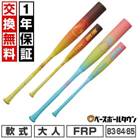 【飛距離日本一！1万円オフ】【交換往復送料無料】 野球 バット 軟式 FRP製 大人 イーストン EASTON HYPE FIRE（一般軟式） ブラウン/イエロー ピンク/ブルー 83cm〜85cm 710g〜750g平均 一般用 軽量 ENS6HYP 【2/2(月)発送予定 予約販売】
