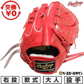 【交換往復送料無料】 野球 グローブ 軟式 大人 右投げ ローリングス Rawlings HOH プロエクセル HOH PRO EXCEL 投手用 サイズ：11.75 Rオレンジ GR5HEA15W-ROR 型付け可能(G)