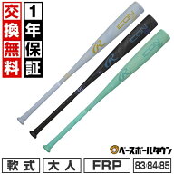 【1年保証＆交換送料無料】 野球 バット 軟式 FRP製 大人 ローリングス Rawlings ICON コンポジット 83cm…