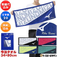 ミズノ MIZUNO デカ文字刺繍入り 今治製 フェイスタオル 化粧箱入り ネーム刺繍代金込み 34cm×80cm 32JY…