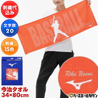 ミズノ MIZUNO デカ文字刺繍入り野球 今治製部活フェイスタオル 34cm×83cm 箱入り スポーツ用タオル 日…