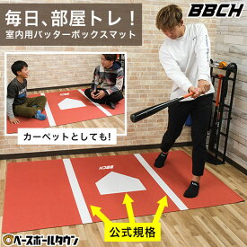 野球 インドアバッターボックスマット 120×200cm 厚さ2.5mm 裏面滑り止め加工 ホームベース柄 ラグ カーペット ヨガマット インテリア バッターマット シート 素振り バッティング トレーニング 自宅 室内 BBCH 【1/23(金)発送予定 予約販売】