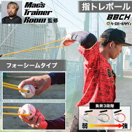 【レビューで6ヶ月保証】 野球 練習 指トレボール フォーシームタイプ ボール付き 強度3段階 カラビナ＆…
