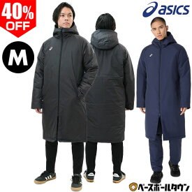 40％OFF Mサイズ限定 野球 ベンチコート メンズ フード付き 中わたロングコート 中綿 ダブル開閉ファスナー BACKWARM バックウォーム メンズ アシックス ASICS ジップアップ フルジップ フーディー アウター 2031F180 防寒 防風 大人用 男女兼用 秋冬