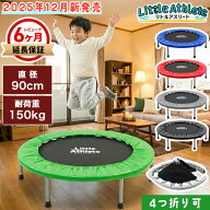 【年中無休】 【レビューで6ヶ月保証】2025年12月新発売 トランポリン 90cm 耐荷重150kg 選べる6色展開 …