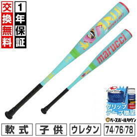 【グリップテープ贈呈】 marucci ワニクラッシャー ジュニア スーパーライト 【1年保証＆交換送料無料】 野球 バット 軟式 FRP製 ウレタン 少年 マルチ マルーチ マルッチ 小学校 低学年 74cm 510g 76cm 520g 78cm 530g ミドルバランス MJJSBBWSL2 【365日あす楽対応】