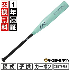 【1年保証＆交換送料無料】 野球 バット 硬式 ジュニア 子供用 リトルリーグ カーボン製 ローリングス Rawlings ICON USA BASEBALL公認 73.5cm 76cm 79cm 81cm RUS6IJ 最強配送
