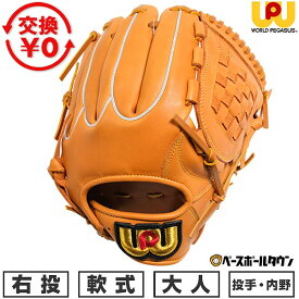 【交換送料無料】 ワールドペガサス WORLD PEGASUS 野球 グローブ 軟式 桑田真澄モデル 投手・内野手兼用 サイズ8 右投げ WGN6GDMK 一般用 大人用 型付け可能(G) 草野球 キャッチボール 【365日あす楽対応】