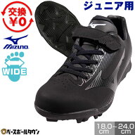 【交換往復無料】 野球 ジュニア スパイク ミズノ MIZUNO ウエーブ ライトレボ ローカット Jr. 黒 3E相当…