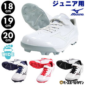 【18/19/20cm限定】 野球 ジュニア スパイク ミズノ MIZUNO ウエーブ ライトレボ ローカット Jr. 白あり 3E相当 11GP2222 少年野球 白スパイク 子供 子ども 小学生 中学生 学童 中学野球 部活 クラブチーム タフトー可 Pカバー(P革)加工可