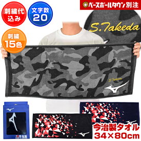 ミズノ MIZUNO デカ文字刺繍入り 今治製 フェイスタオル 当店別注モデル 化粧箱入り ネーム刺繍代金込み 34cm×80cm スポーツタオル 国産 綿100％ 野球 ソフトボール ネーム加工 ネーム入り 卒業記念品 卒団記念品 父の日 プレゼントに ギフト 実用的 加工可能(N)