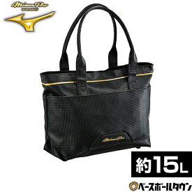 野球 MP トートバッグM 15L 一般 男女兼用 ユニセックス ミズノプロ MIZUNO PRO フルクローズ仕様 肩掛け ブラック 1FJDD00609 2026年NEWモデル 【365日あす楽対応】 楽天スーパーSALE RakutenスーパーSALE