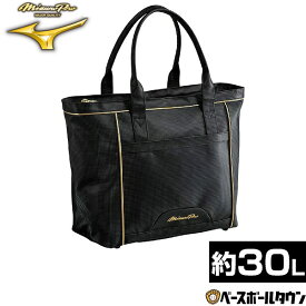 野球 MP トートバッグL 30L 大容量 大型 一般 男女兼用 ユニセックス ミズノプロ MIZUNO PRO フルクローズ仕様 肩掛け ブラック 1FJDD00709 2026年NEWモデル 【365日あす楽対応】 楽天スーパーSALE RakutenスーパーSALE