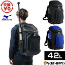 【交換往復送料無料】 野球 リュック 42L 大容量 大型 一般 ミズノ MIZUNO バット1本収納可能 バックパック リュック…