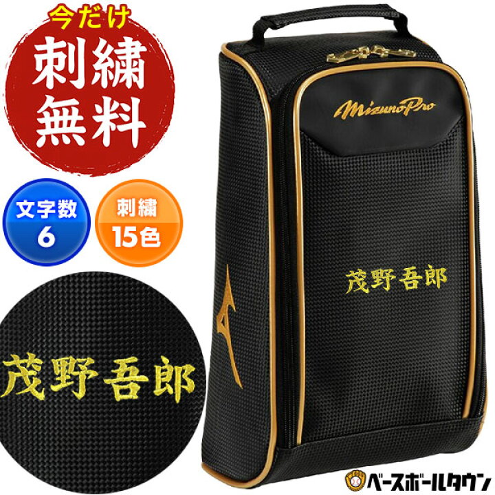 楽天市場】文字刺繍サービス 野球 MP シューズケース ミズノプロ 