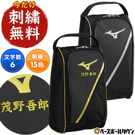 文字刺繍サービス 野球 シューズケース ミズノ MIZUNO 一般 男女兼用 ユニセックス スポーツ シューズバッグ シューズ入れ 合成皮革 1FJKD02091 1FJKD02095 スパイク トレーニングシューズ 2026年NEWモデル 加工可能(N)