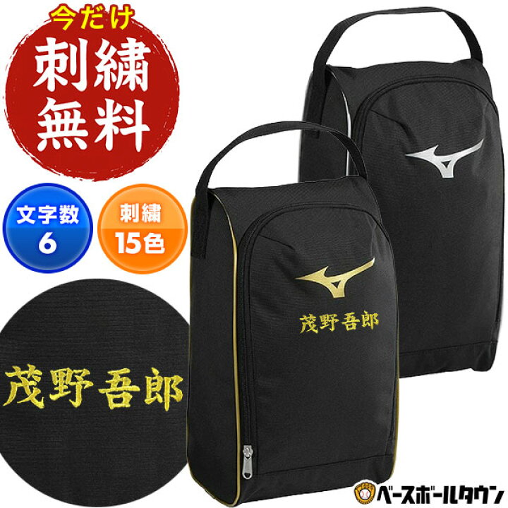 楽天市場】文字刺繍サービス 野球 シューズケース ミズノ MIZUNO 一般 