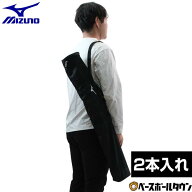 野球 バットケース 2本入れ 一般 ミズノ MIZUNO 1FJTD02009 バット入れ バット収納 バット袋 2026年NEWモ…