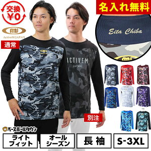 【年中無休】 【交換往復送料無料】 アクティブーム 名入れマーキング加工無料 野球 アンダーシャツ 大人 長袖 通常版/