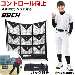 野球用品ベースボールタウン BBCH 投球ネット 9ゾーン 126×110cm