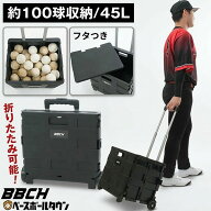 【レビューで6ヶ月延長保証】 野球 ベースボールキャリー 45L 軟式ボール約100球収納可 ボールケース ボ…