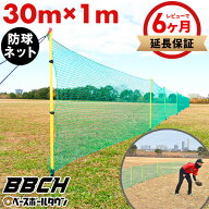 【レビューで6ヶ月保証】野球 練習 ホームランラインフェンス 30m×1m 防球ネット グラウンド 場外 ホー…