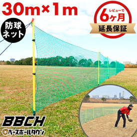 【レビューで6ヶ月延長保証】野球 練習 ホームランラインフェンス 30m×1m 防球ネット グラウンド 場外 ホームラン 野球場 野球部 備品 学童 中学 高校 大学 女子 草野球 防球ネット 折りたたみ バックネット 練習用ネット 球場 グランド 設備 備品 広場 柵 外野 BBCH