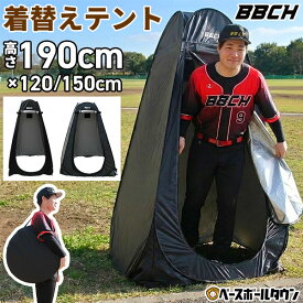 【レビューで6ヶ月保証】 着替え用テント スポーツ・屋外イベント用 プライベートテント 着替えテント 高さ190cm シングル/ダブル 収納バッグ付き 簡易テント ワンタッチテント 簡易トイレ シャワー 野球 キャンプ アウトドア 更衣室 持運び 携帯 BBCH